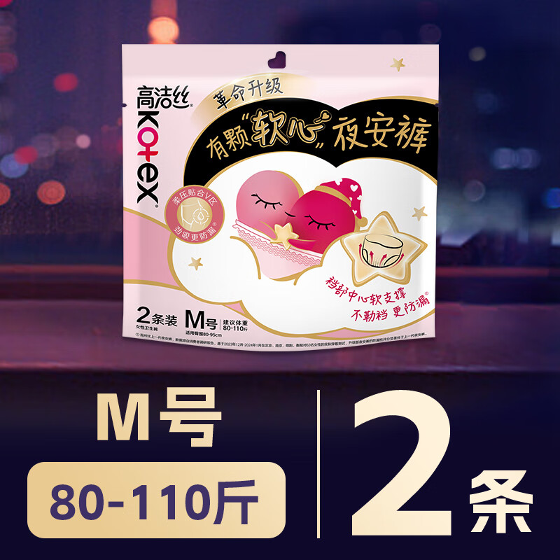 高洁丝(Kotex)蜜桃小姐安睡裤安心裤M号2条适合腰围52-90cm夜安裤裤型卫生巾