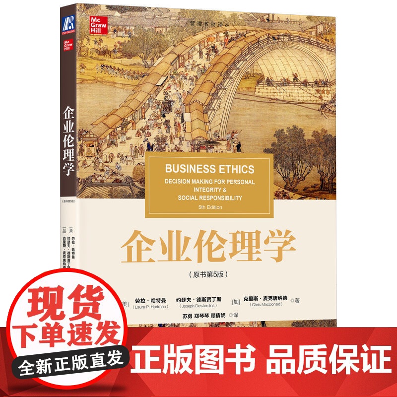 正版 企业伦理学(原书第5版) Laura P. Hartman 伦理学领域的经典著作 9787111757054高清大图