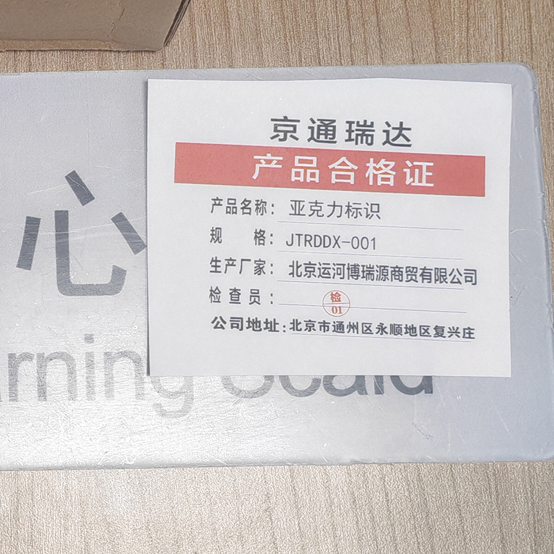 京通瑞达 亚克力标识 JTRDDX-001 平方米高清大图