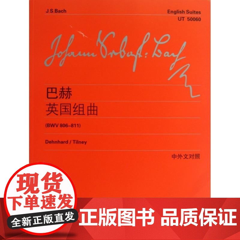 巴赫英国组曲 BWV806-811 上海教育出版社