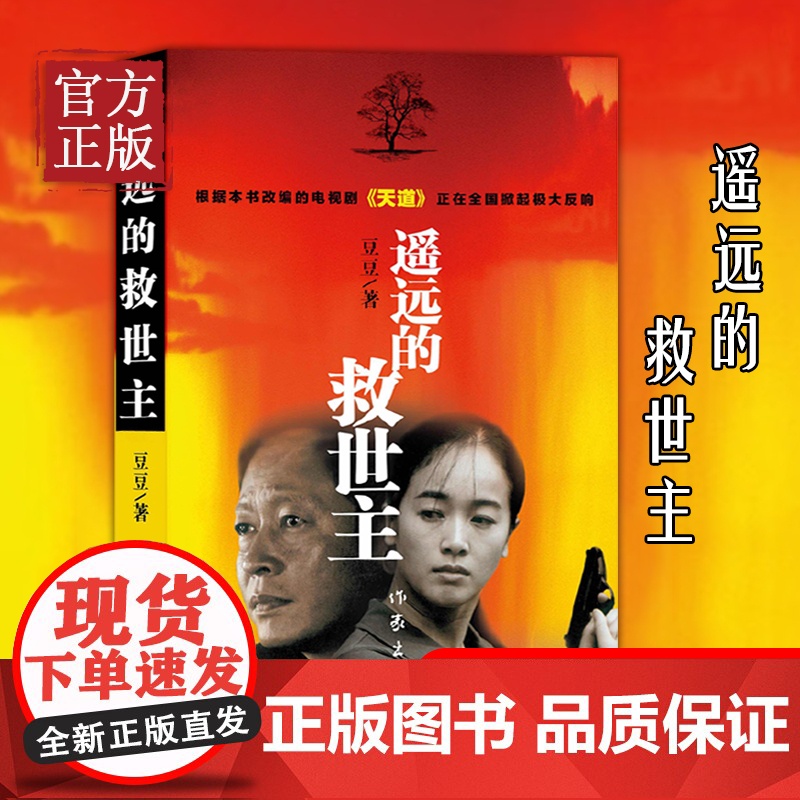 [正版书籍]遥远的救世主 原著未删减版 豆豆著正版小说 热播电视剧天道原著长篇小说现当代经典文学天幕红尘书排行榜高清大图