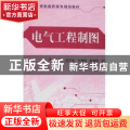 电气工程制图(教育部高职高专规划教材)
