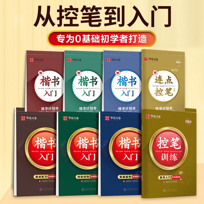 [正版图书]华夏万卷字帖楷书入门基础教程正楷控笔训练字帖周培纳高效图解版7000常用字钢笔硬笔书法成年男成人大学生小初高