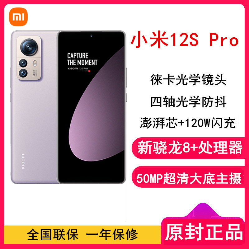 [原封]小米12S Pro 8GB+256GB 原野绿 新骁龙8+Gen1 6.73曲面大屏 120Hz高刷新率 120W快充 支持无线充 手机