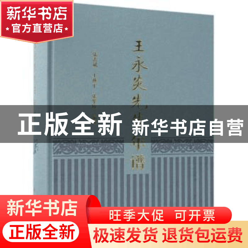 正版 王永炎先生年谱 张志斌,王燕平,张华敏编著 科学出版社 97图片