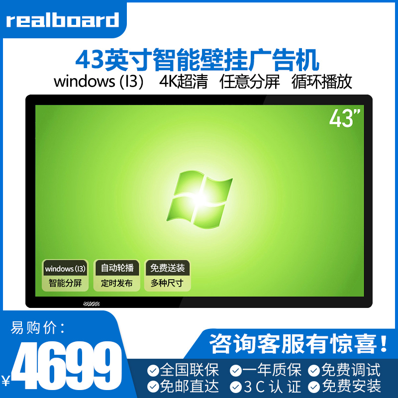 Realboard43英寸壁挂广告机智能网络LED高清数字标牌 分屏商业显示器I3电脑一体机 LFTR43BW1