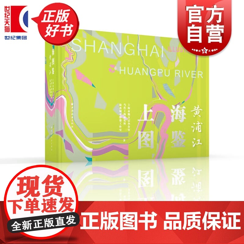 上海图鉴黄浦江 上海市地方志办公室当代上海研究所陆杰城市影像工作室著上海远东出版社地方史志图书高清大图