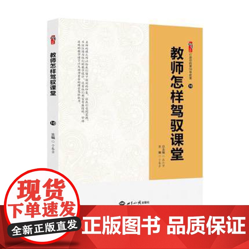 教师怎样驾驭课堂 教师课堂提问的技巧与策略课堂教学模式中小学班主任管理书籍分层教学 教育教学类听课读课备课清单师生沟通技高清大图