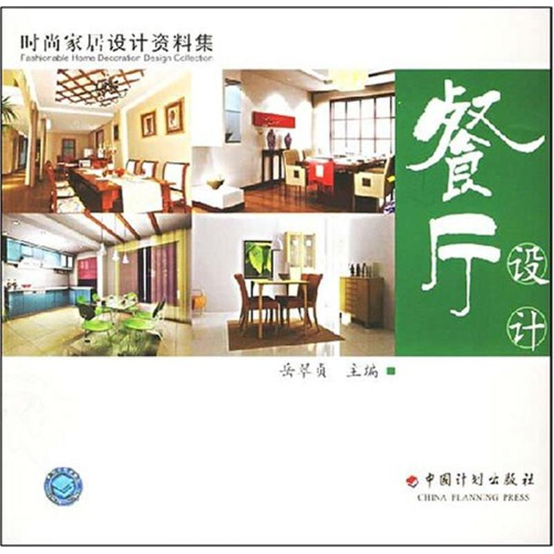 【M】时尚家居设计资料集:餐厅设计-9787801775290