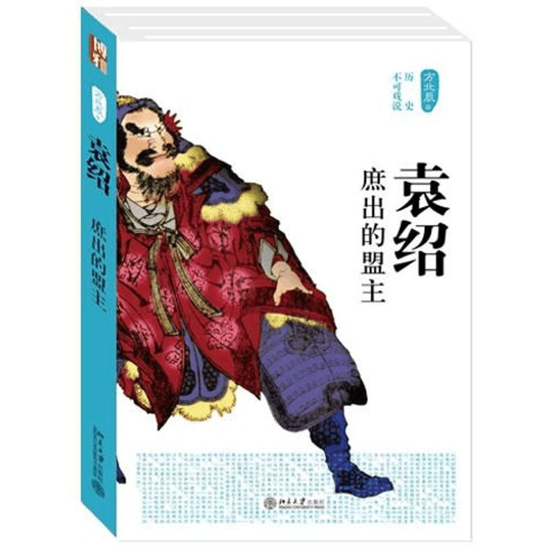 [M]袁绍:庶出的盟主-9787301220887图片