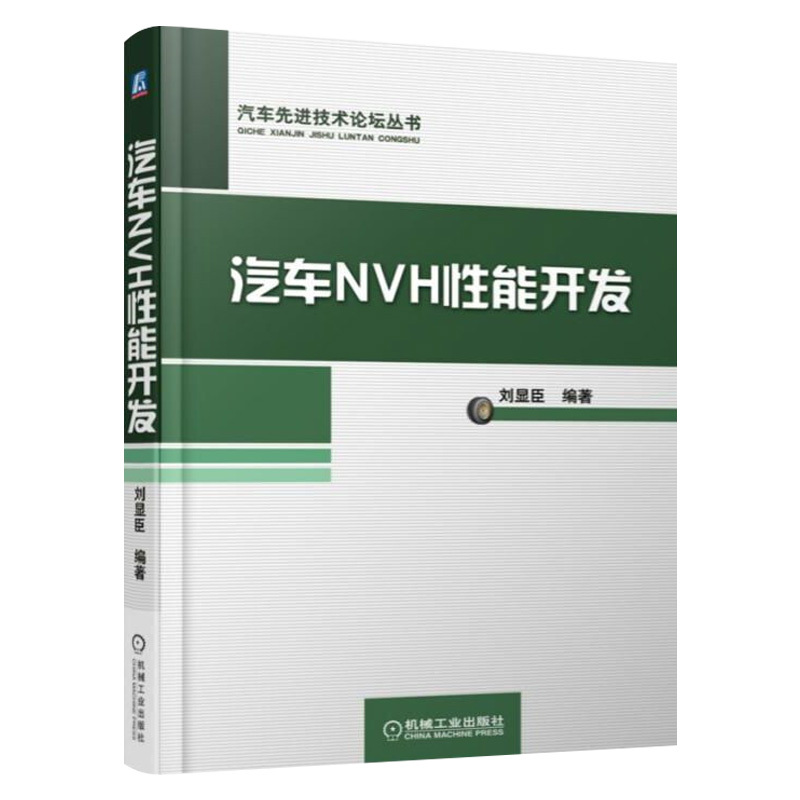[正版]汽车车身噪声与振动控制 汽车车身噪声与振动基础理论和实际应用书籍 汽车NVH研究 车身设计技术资料书籍 机械工
