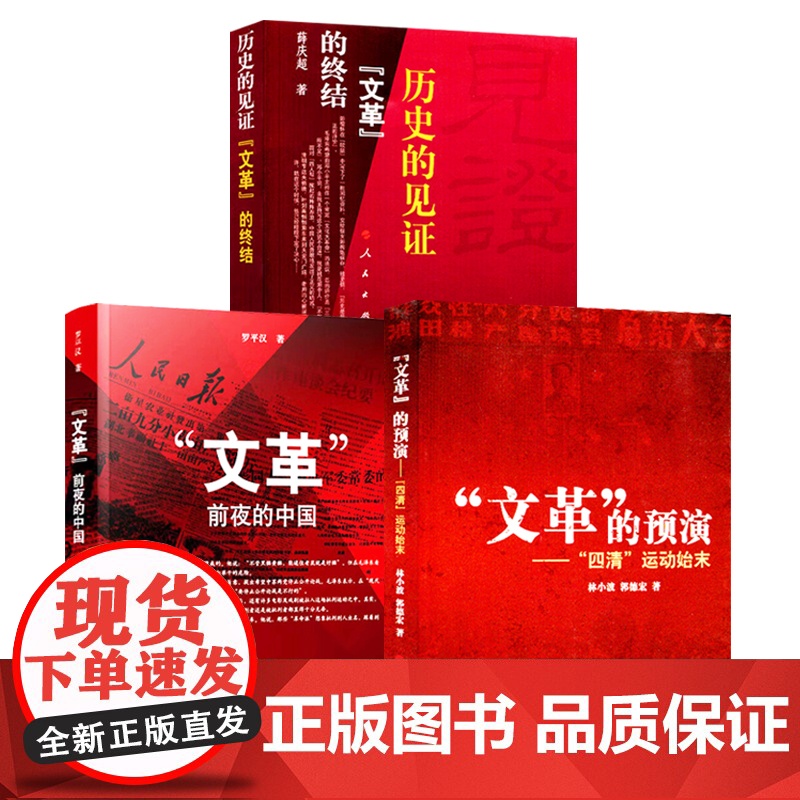 [3本套]文革前夜的中国+历史的见证:“文革”的终结+ “文革”的预演   人民出版社 中国历史近代史高清大图