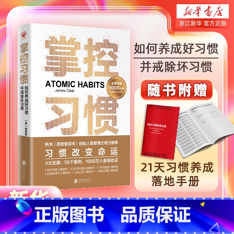 [套装2册]掌控习惯+高效能人士的七个习惯 [正版]赠习惯养成手册 掌控习惯:如何养成好习惯并戒除坏习惯 詹姆斯克利