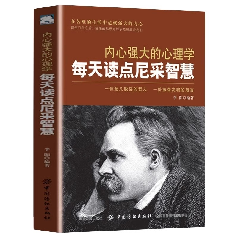 每天读点尼采智慧 [正版] 内心强大的心理学每天读点尼采智慧一位超凡脱俗的哲人一份震耳欲聋的箴言职场生活心灵励志人生哲理高清大图