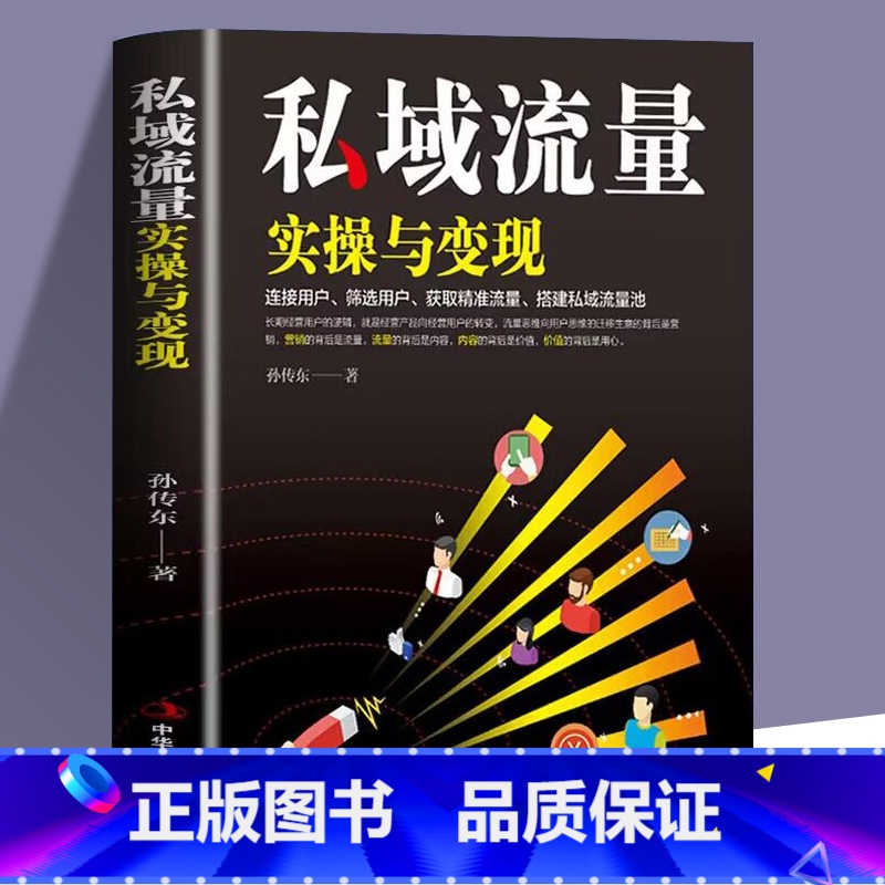 【正版】私域流量实操与变现 零基础创业指南广告营销管理书籍 微信软文市场内容营销策划电商方案微信QQ公众号朋友圈短视频