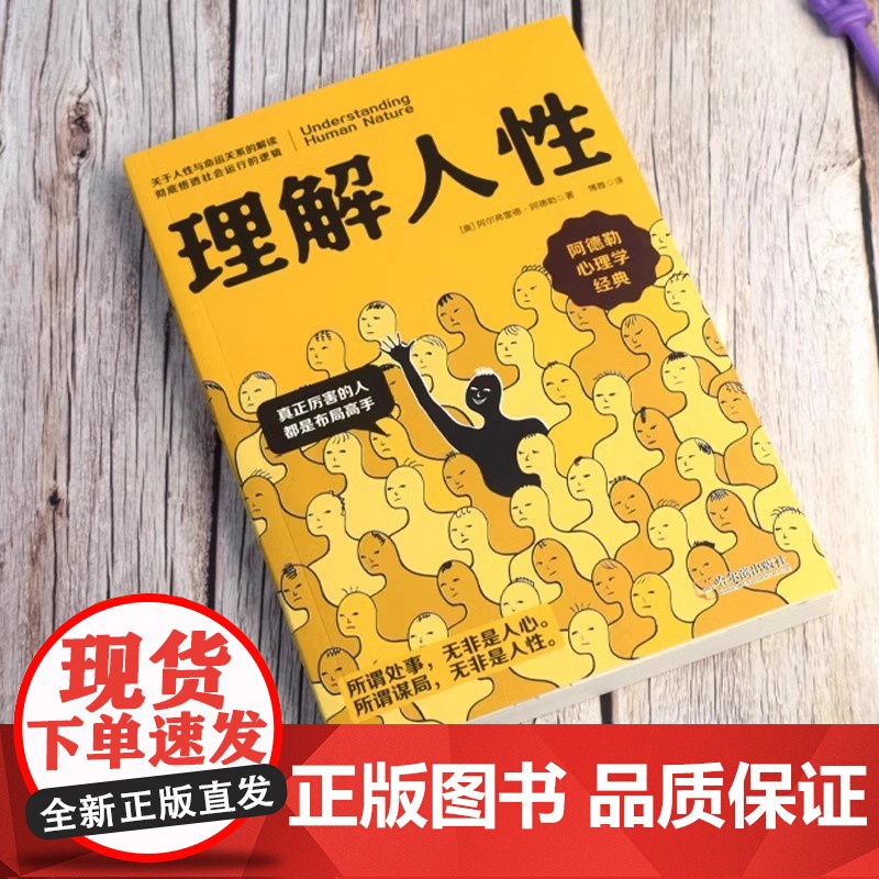 理解人性+人性的弱点全2册 阿德勒心理学经典 真正厉害的人都是布局高手戴尔卡耐基全集正能量人际交往心理学职场生活入门基高清大图