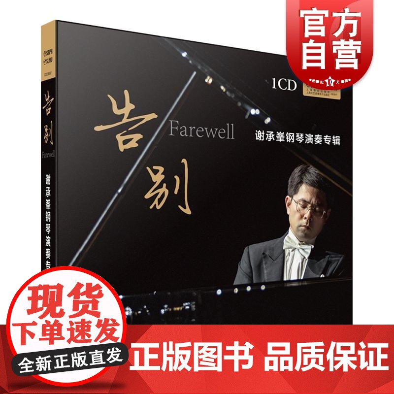 告别谢承峯钢琴演奏专辑 上海音乐出版社CD光盘音乐鉴赏试听素养提升高清大图