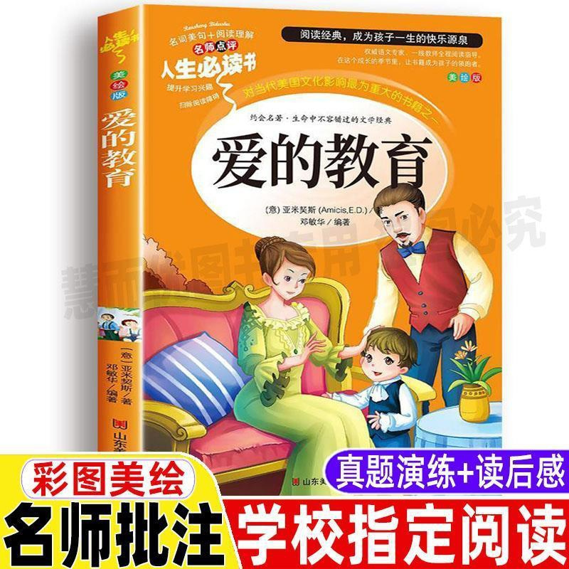 [正版]爱的教育青少版三年级四年级五年级必读快乐读书吧文学类阿亚米锲琪斯导读小学生青少年彩图美绘插画版名师批注带读后感