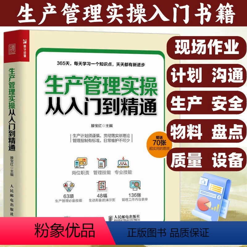 【正版】生产管理实操从入门到精通 生产与运作管理书籍 企业管理书籍 工厂生产运作书籍 生产管理人员培训书籍滕宝红