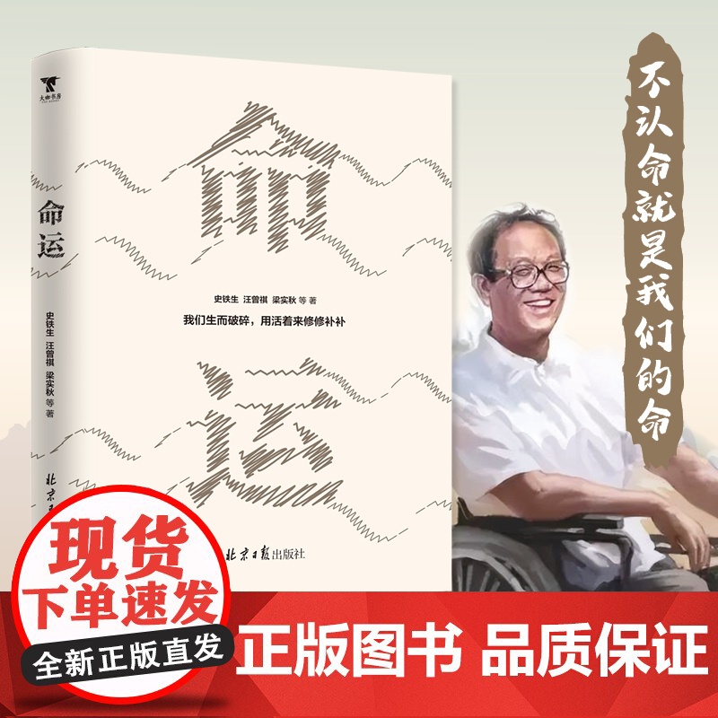 命运 史铁生 等 著 文学作品集文学 正版图书籍 北京日报出版社