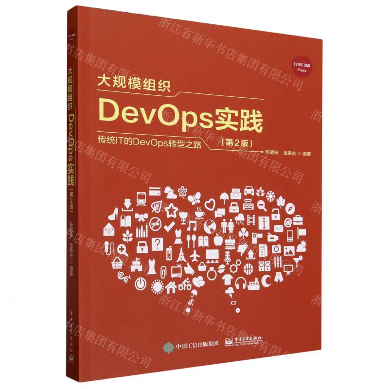 【N】大规模组织DevOps实践(第2版)-9787121466298