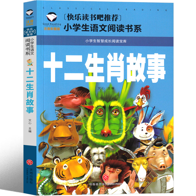 十二生肖故事 [正版]十二生肖的故事注音版彩图绘本童话故事书小学生课外书带拼音儿童读物一年级二年级三年级幼儿成长12生肖高清大图