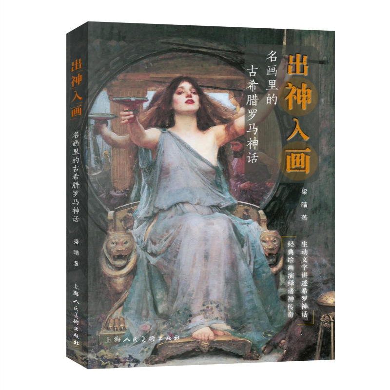 [正版]出神入画:名画里的古希腊罗马神话 西方绘画鉴赏梁晴著作上海人民美术出版社世界油画名作艺术古典神话人物图文并茂高清大图