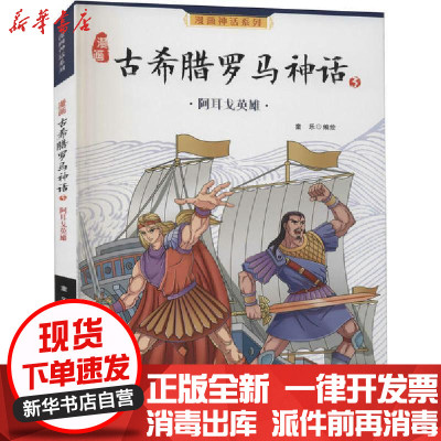 漫画古希腊罗马神话 3阿耳戈英雄 漫画神话系列 摘要书评在线阅读 苏宁易购图书