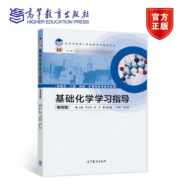 [醉染正版]基础化学学习指导 第四版第4版 张欣荣 阎芳 高等教育出版社 供临床口腔麻醉护理等医学类专业用高清大图