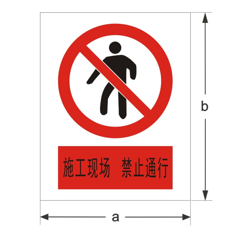 FUZHENG福正 3mm高密度安迪板反光写真 禁止标示牌 400mm*320mm