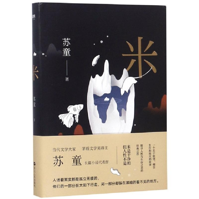 正版新书】米(精)苏童9787213090851