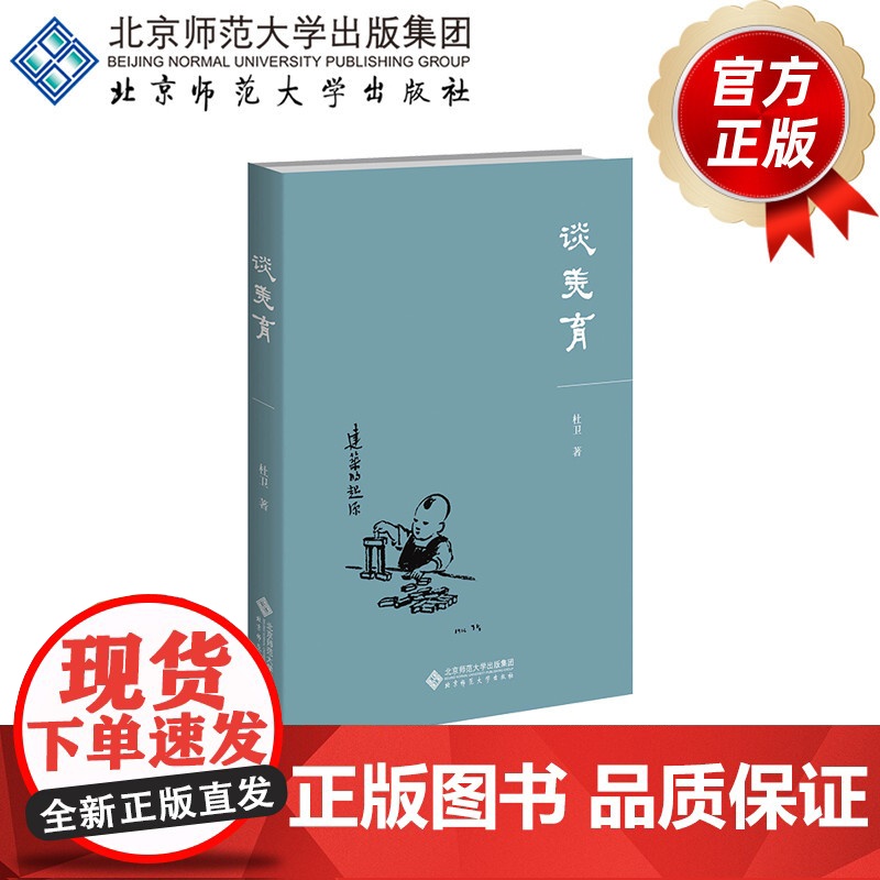 谈美育 9787303307616 杜卫 著 北京师范大学出版社 正版书籍高清大图