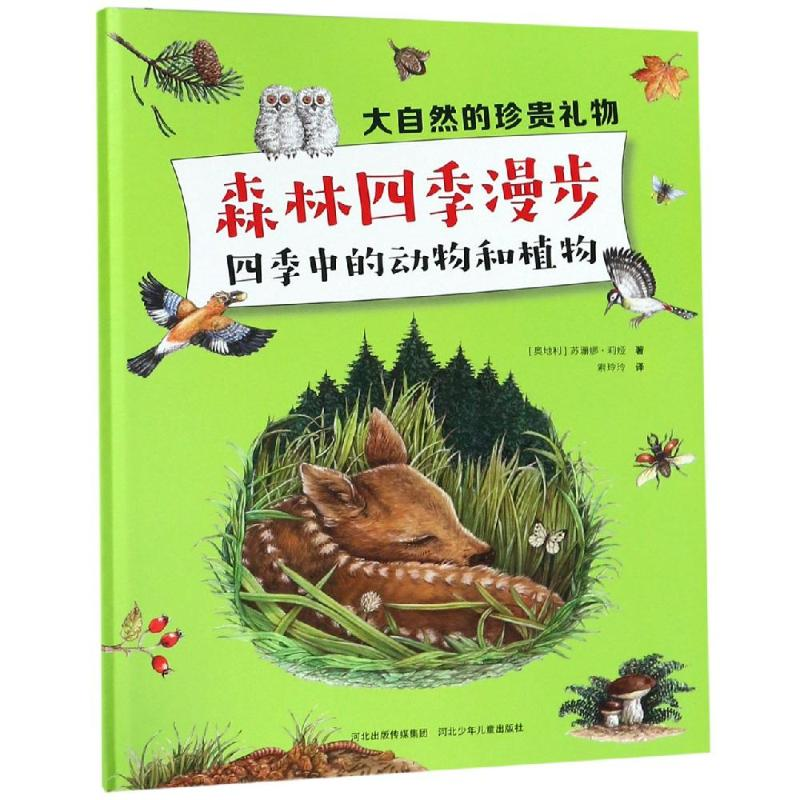 [M]森林四季漫步:四季中的动物和植物/大自然的珍贵礼物-9787559521385