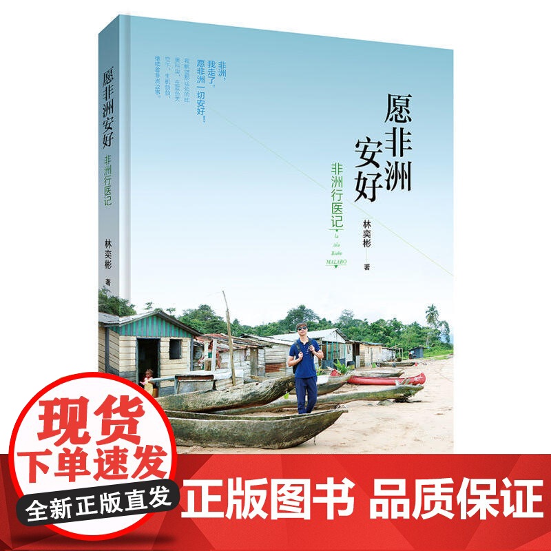 愿非洲安好: 非洲行医记高清大图