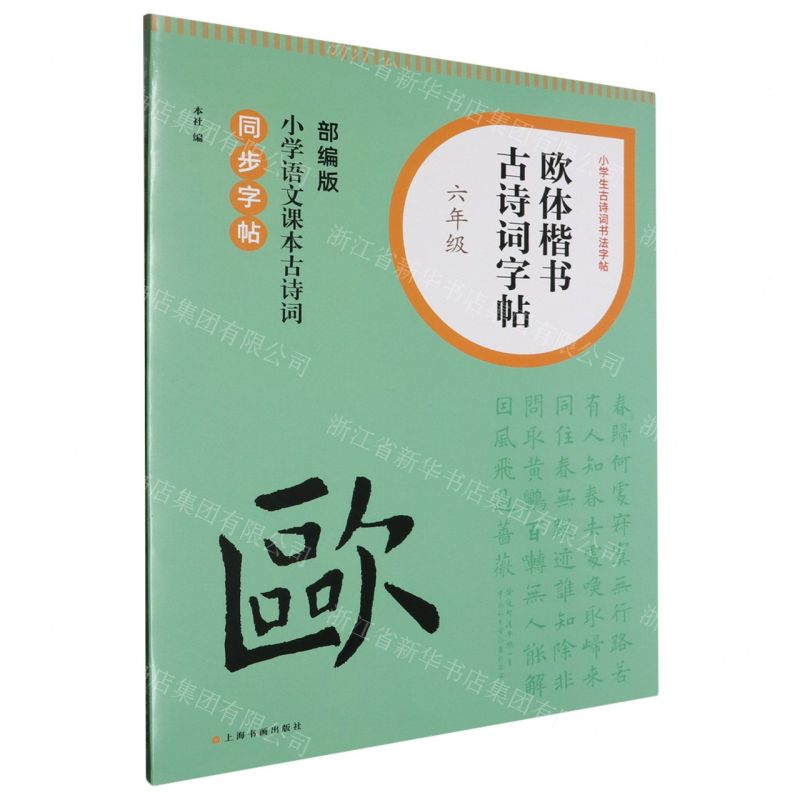[N]欧体楷书古诗词字帖(6年级部编版小学语文课本古诗词同步字帖)/小学生古诗词书法字帖-9787547932698高清大图