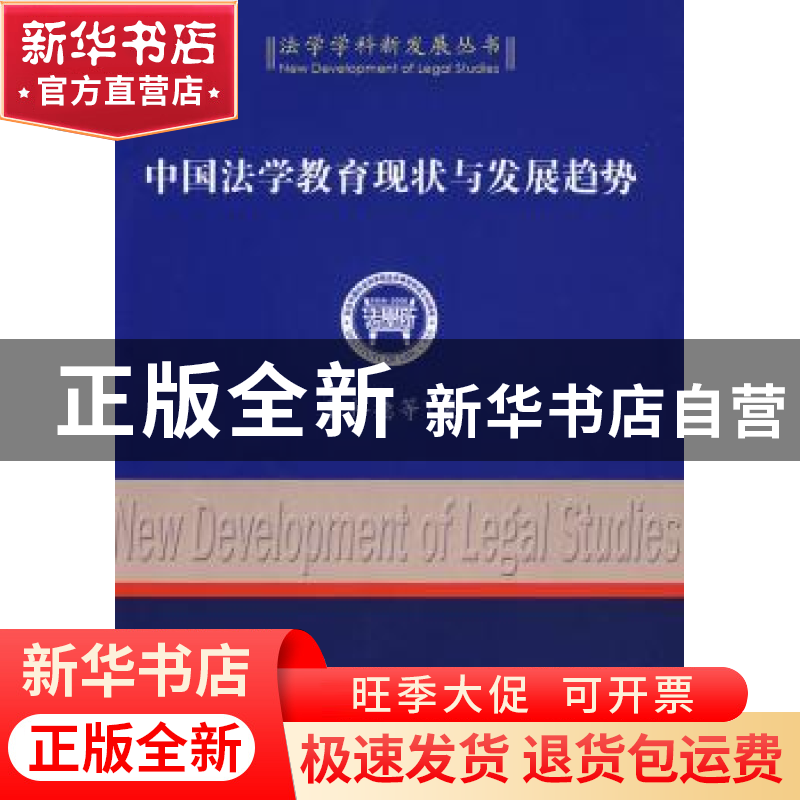 正版 中国法学教育现状与发展趋势 冀祥德 中国社会科学出版社 97高清大图