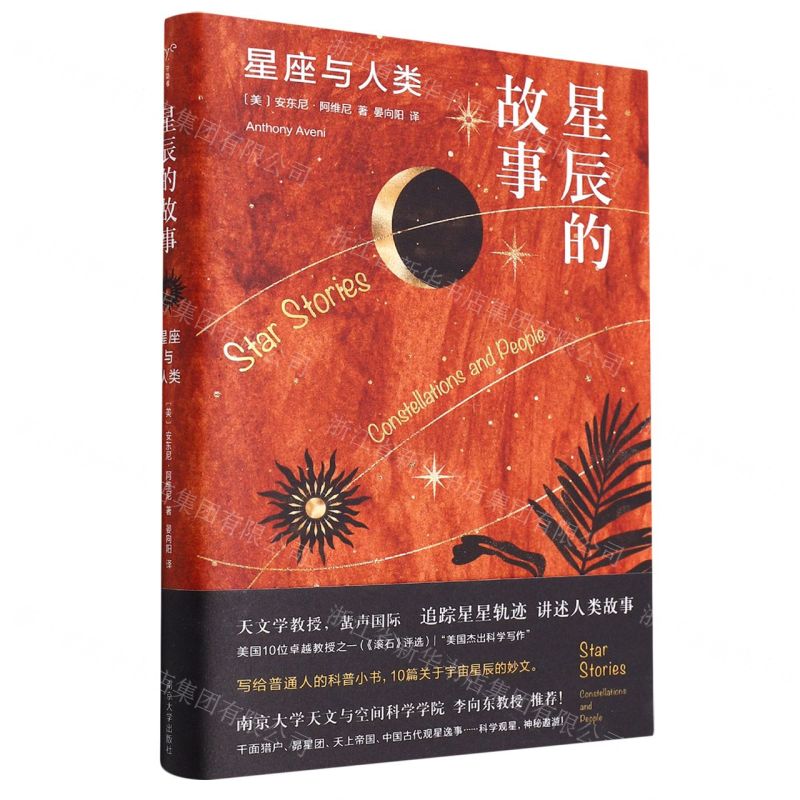 [N]星辰的故事(星座与人类)(精)-9787305257506高清大图