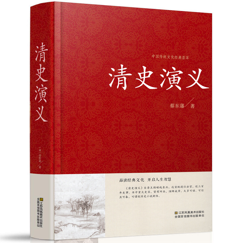 [醉染正版]正版 中国清史演义 清史通俗演义全译本无删节 中国古典文学名著历史演义小说 清代历史故事书籍高清大图