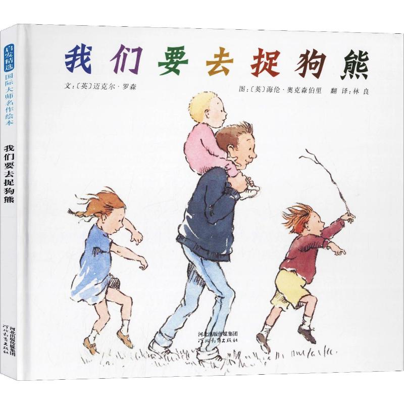 启发绘本:我们要去捉狗熊(精)高清大图
