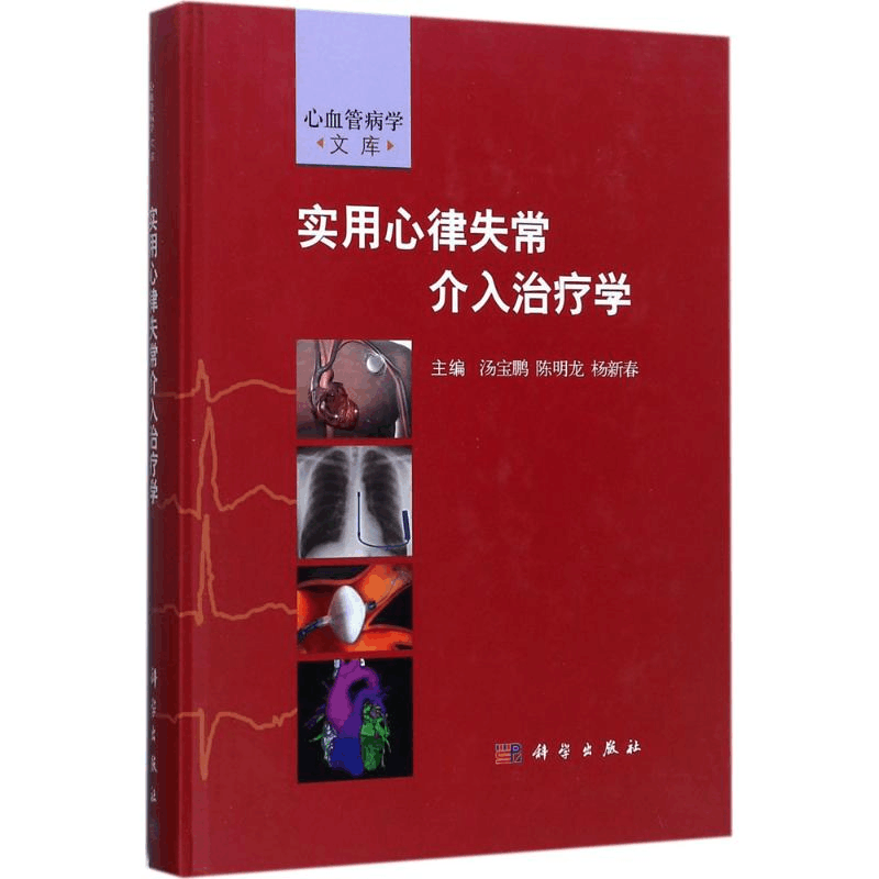 醉染图书实用心律失常介入治疗学9787030541048图片