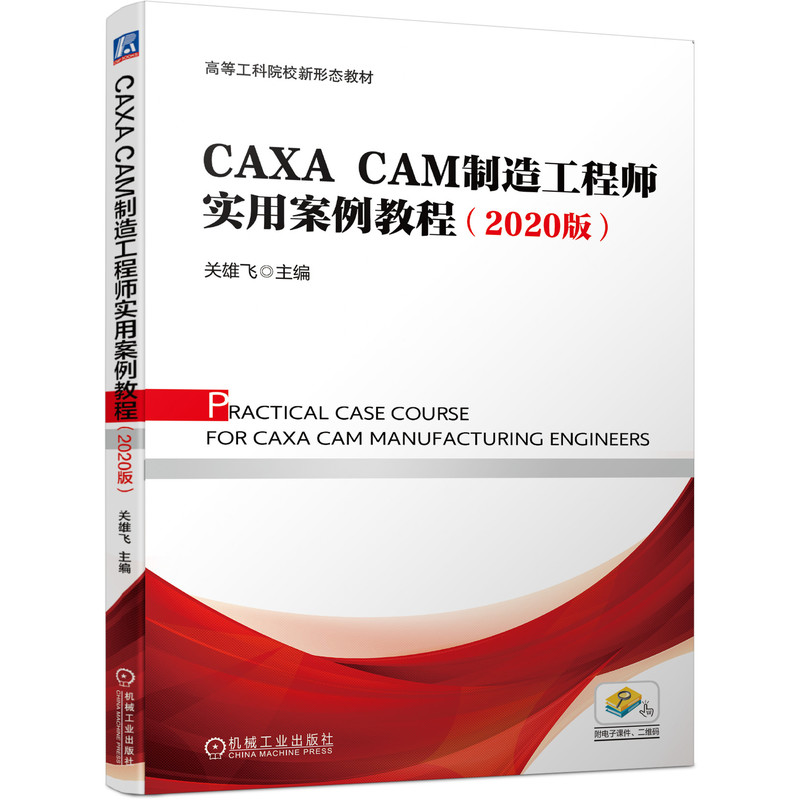 音像CAXACAM制造实用案例教程(2020版)作者