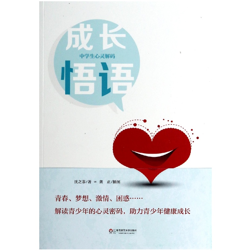 音像成长悟语(中学生心灵解码)沈之菲|绘画:龚正