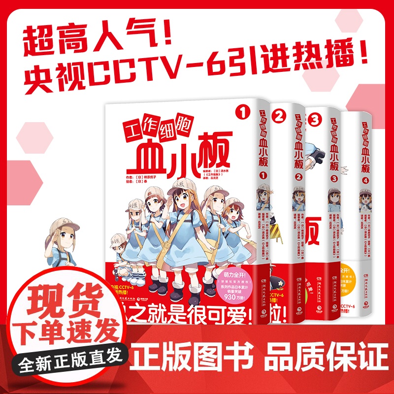 [央视网]工作细胞血小板4 柿原优子著 萌力全开元气科普漫画 讲谈社正版授权 原汁原味 萌物完全无删减 热卖书 TJ高清大图