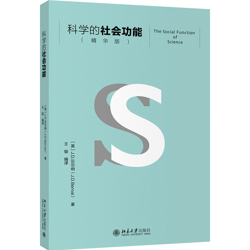 [M]科学的社会功能(精华版) (英)J.D.贝尔纳 著 王骏 译 -9787301325476高清大图