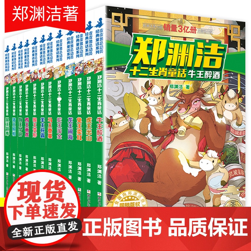 十二生肖童话书郑渊洁全套全集小学生课外阅读书籍儿童故事读物6一12周岁8-10-15岁三四五年级必读图书 总动员的皮皮鲁
