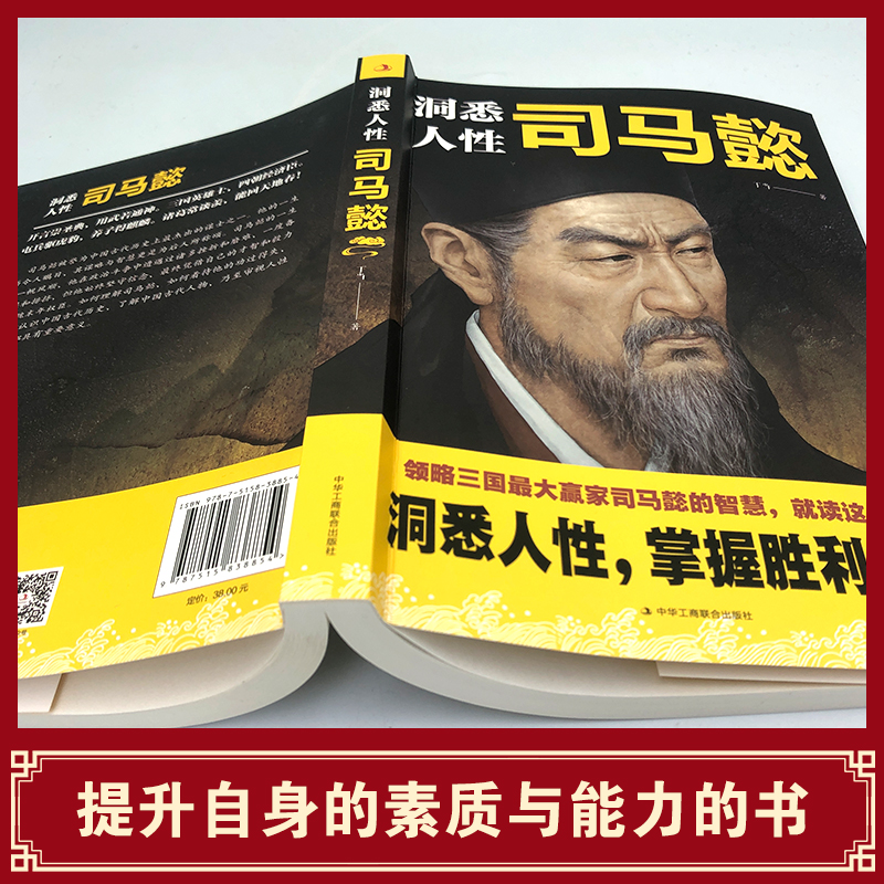 洞悉人性司马懿 [正版]洞悉人性司马懿从龙套到主角感悟司马懿的处事智慧职场升迁谋略励志书籍教你博弈思维生存之道读懂中国不高清大图