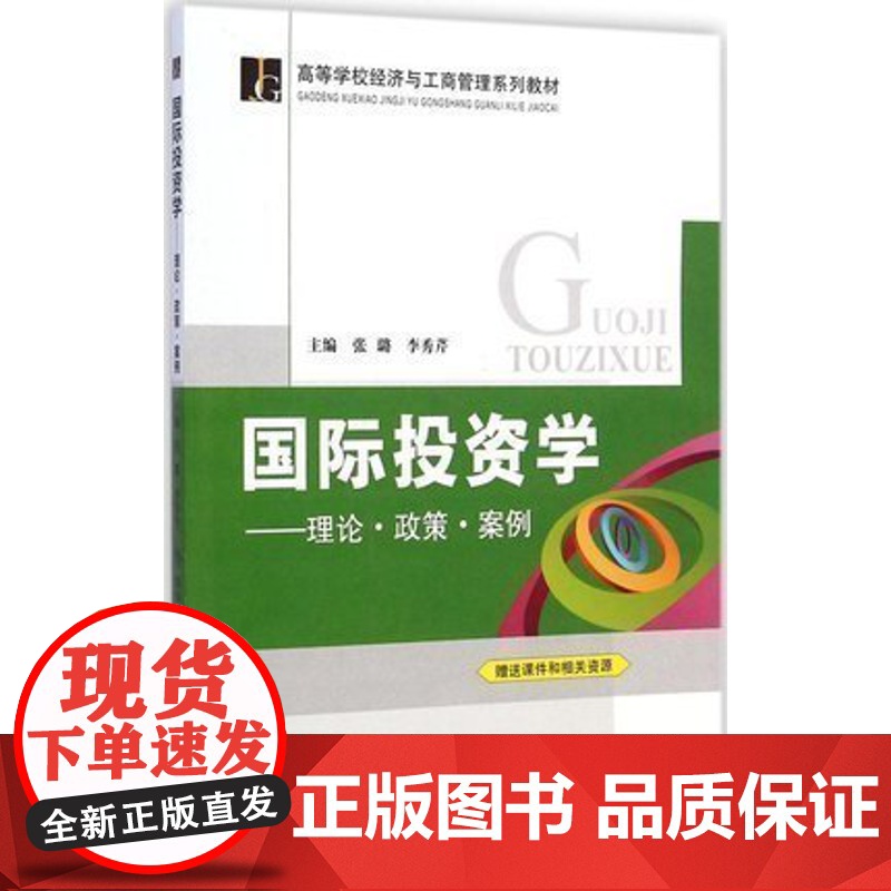 清华正版 国际投资学——理论.政策.案例修订本 国际投资方式 国际投资环境风险 跨国公司投资高清大图