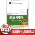 清华正版 国际投资学——理论.政策.案例修订本 国际投资方式 国际投资环境风险 跨国公司投