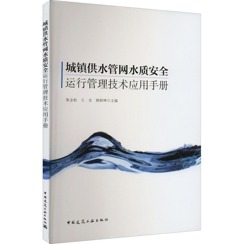【M】城镇供水管网水质安全运行管理技术应用手册-9787112272754