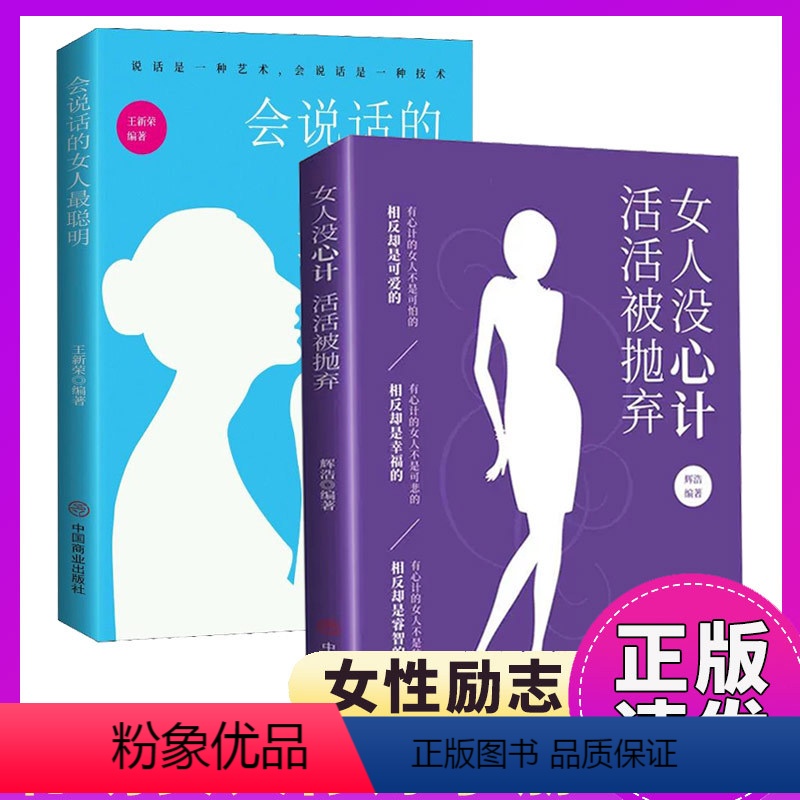 (2册)女人没心计活活被抛弃 [正版] 2册女人没心计活活被抛弃 会说话的女人聪明 女性家庭婚姻关系情感沟通人际交往